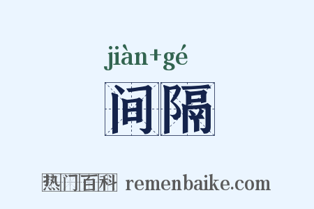 间隔是什么意思的图片
